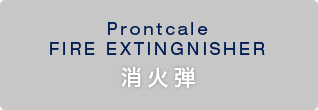 Prontcale FIRE EXTINGNISHER 消火弾