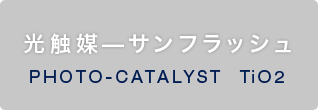 光触媒—サンフラッシュ PHOTO-CATALYST  TiO2