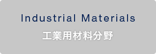 Industrial Materials 工業用材料分野
