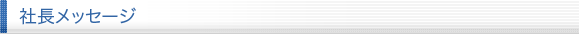 社長メッセージ
