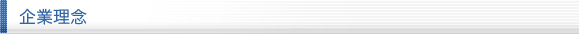 企業理念
