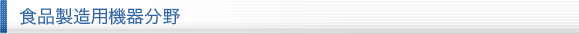 食品製造用機器分野