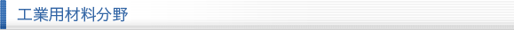 工業用材料分野