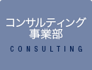 コンサルティング事業部