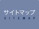 サイトマップ