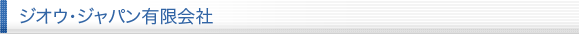 ジオウ・ジャパン有限会社